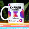 Кружка Instagram с именем Кирилл в подарок Фото № 1